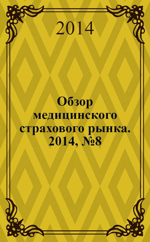 Обзор медицинского страхового рынка. 2014, № 8 (78)