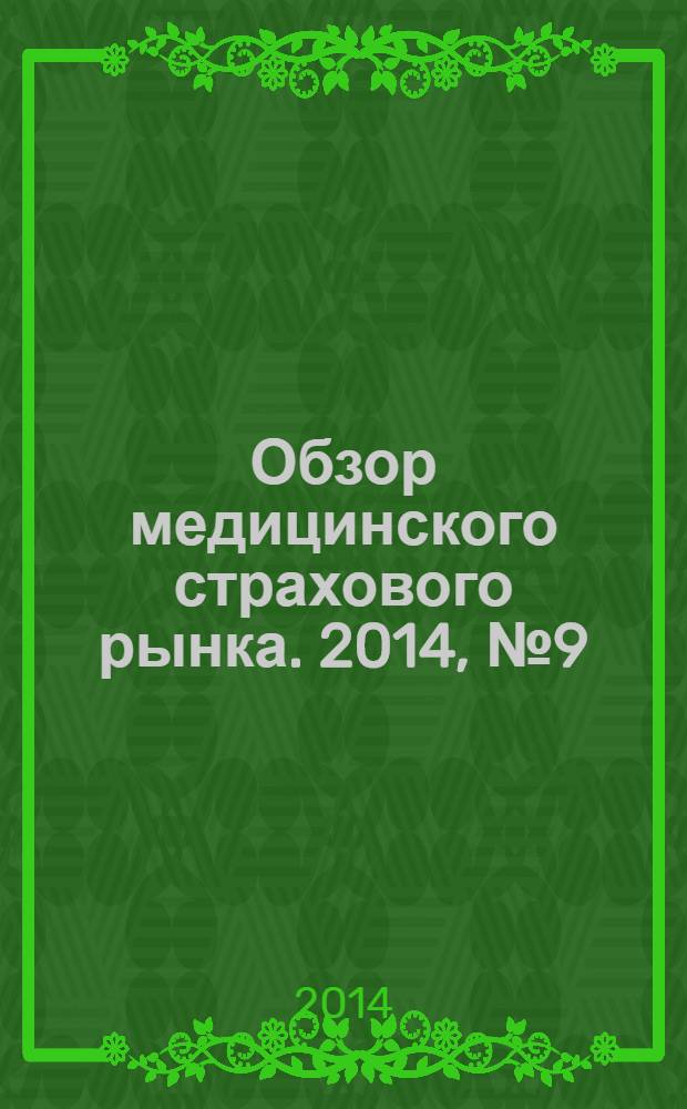 Обзор медицинского страхового рынка. 2014, № 9 (79)