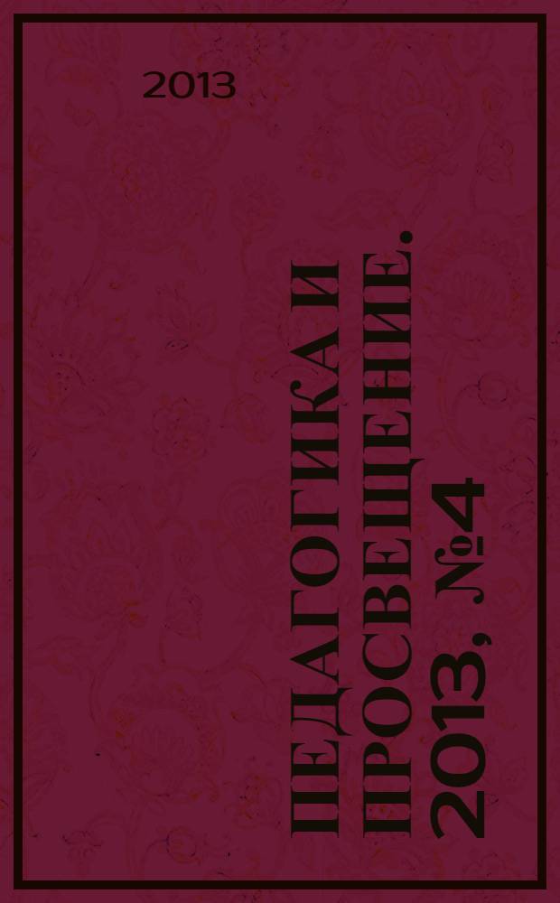 Педагогика и просвещение. 2013, № 4 (12)