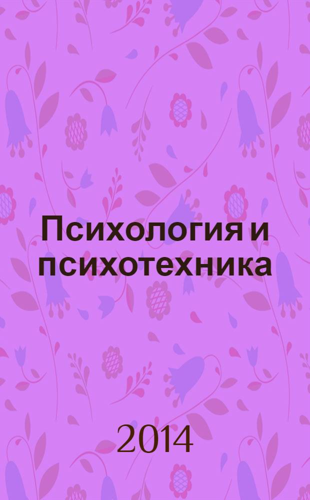Психология и психотехника : научно-практический журнал. 2014, № 3 (66)
