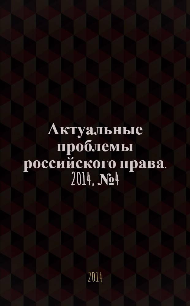 Актуальные проблемы российского права. 2014, № 4 (41)