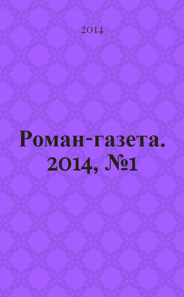 Роман-газета. 2014, № 1 (1703) : Свет в окошке