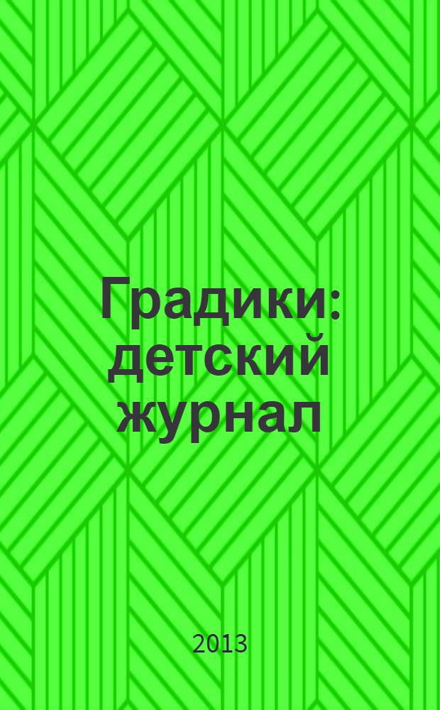 Градики : детский журнал