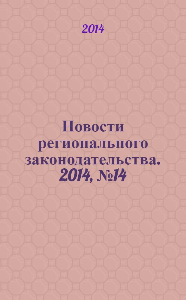 Новости регионального законодательства. 2014, № 14