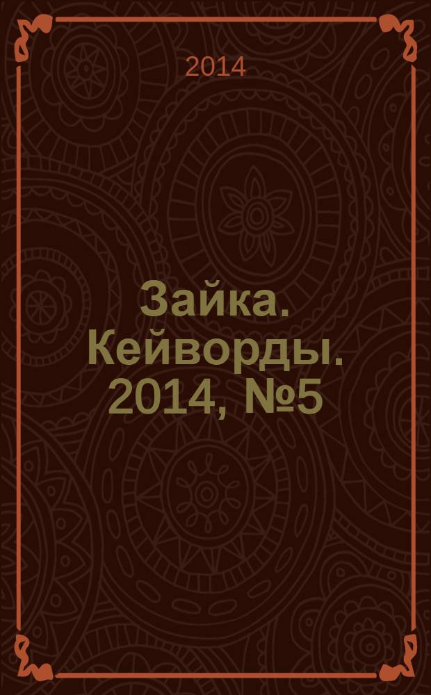Зайка. Кейворды. 2014, № 5 (7)