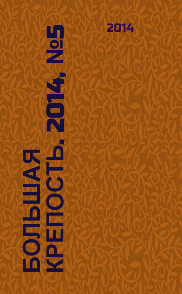 Большая Крепость. 2014, № 5 (90)
