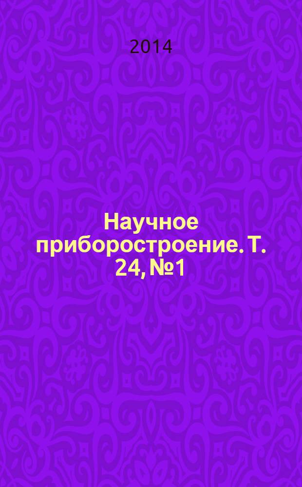 Научное приборостроение. Т. 24, № 1