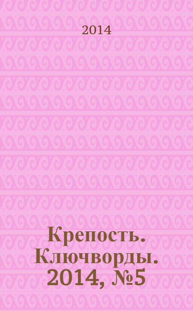 Крепость. Ключворды. 2014, № 5 (38)
