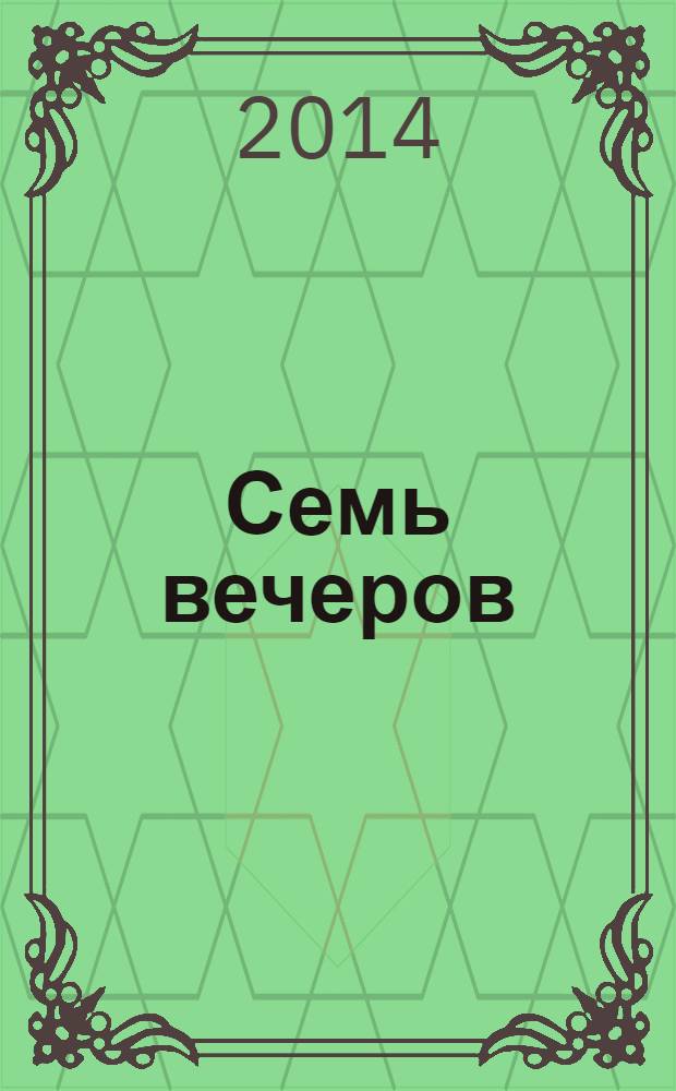 Семь вечеров : еженедельник. 2014, № 14 (767)
