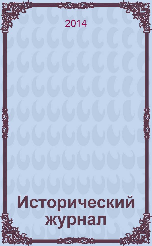 Исторический журнал : научно-популярный ежемесячное научно-популярное издание. 2014, № 4 (112)