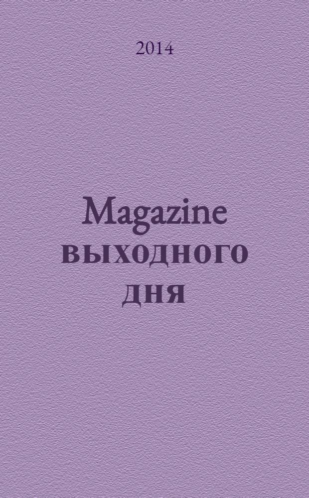 Magazine выходного дня : каталог семейных покупок. 2014, № 4/5 (57)