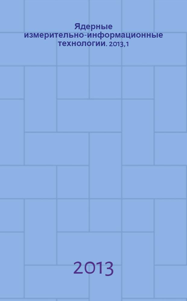 Ядерные измерительно-информационные технологии. 2013, 1 (45)