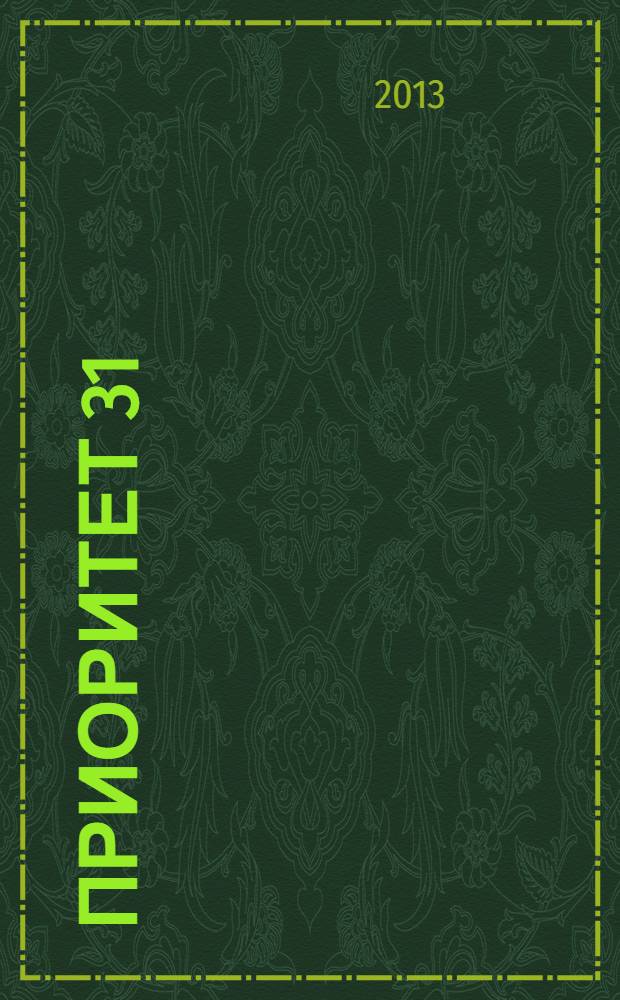 Приоритет 31 : ежемесячный рекламно-информационный журнал. 2013, № 7