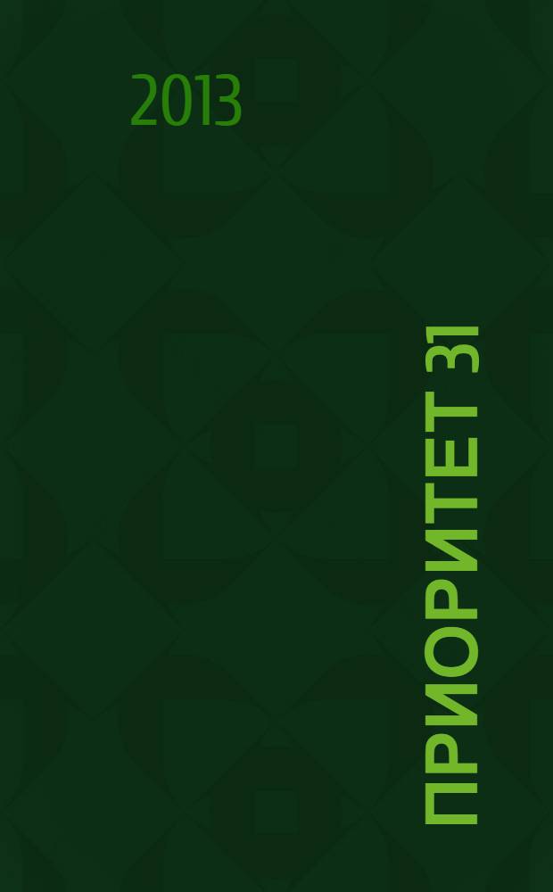 Приоритет 31 : ежемесячный рекламно-информационный журнал. 2013, № 2