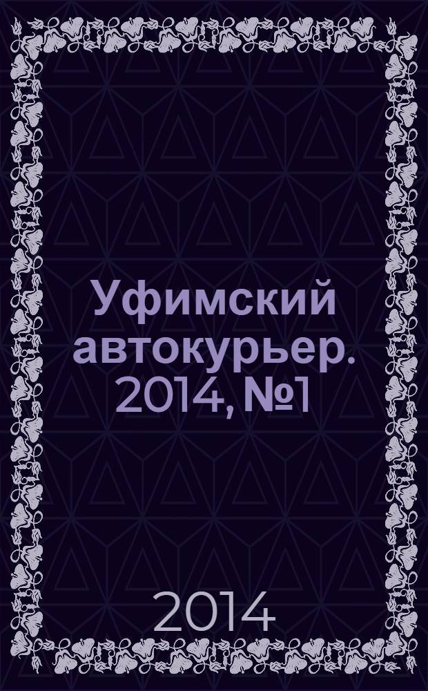 Уфимский автокурьер. 2014, № 1/4