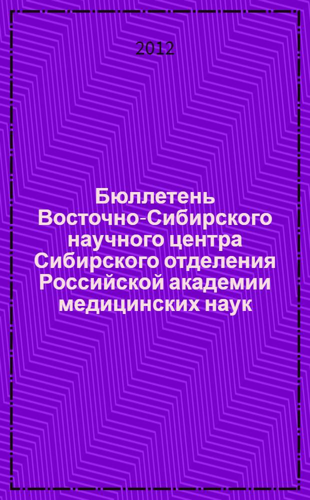 Бюллетень Восточно-Сибирского научного центра Сибирского отделения Российской академии медицинских наук. 2012, № 4 (86), ч. 2