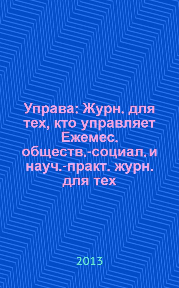 Управа : Журн. для тех, кто управляет Ежемес. обществ.-социал. и науч.-практ. журн. для тех, кто управляет муницип. системами. 2013, № 8 (133)