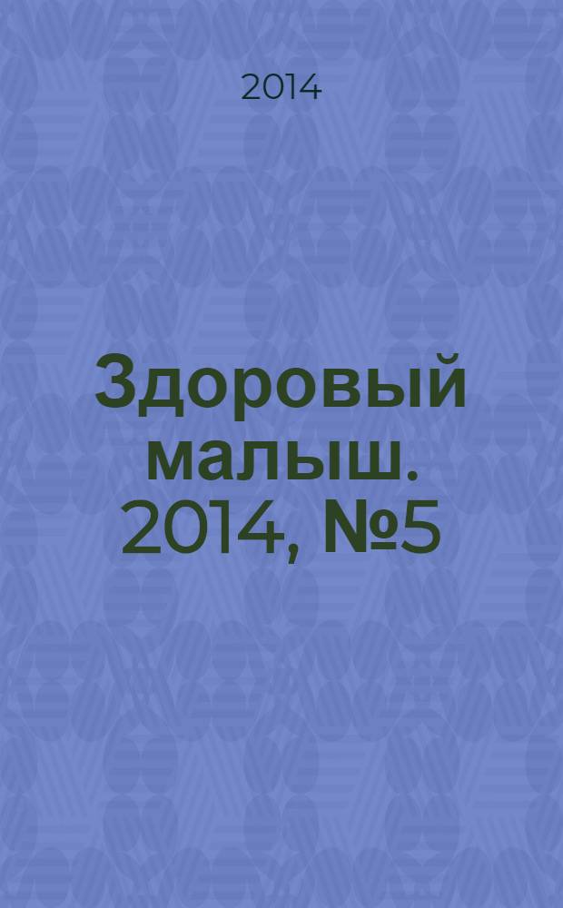 Здоровый малыш. 2014, № 5 (39)