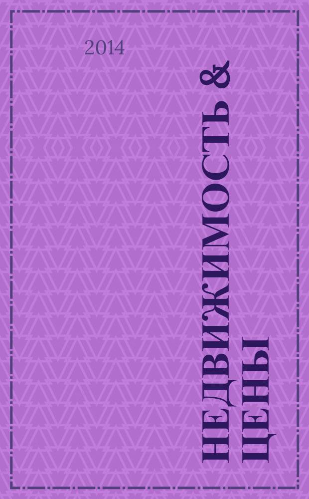 Недвижимость & цены : еженедельный информационно-рекламный журнал. 2014, № 18 (579)