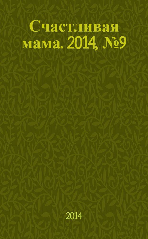 Счастливая мама. 2014, № 9 (157)