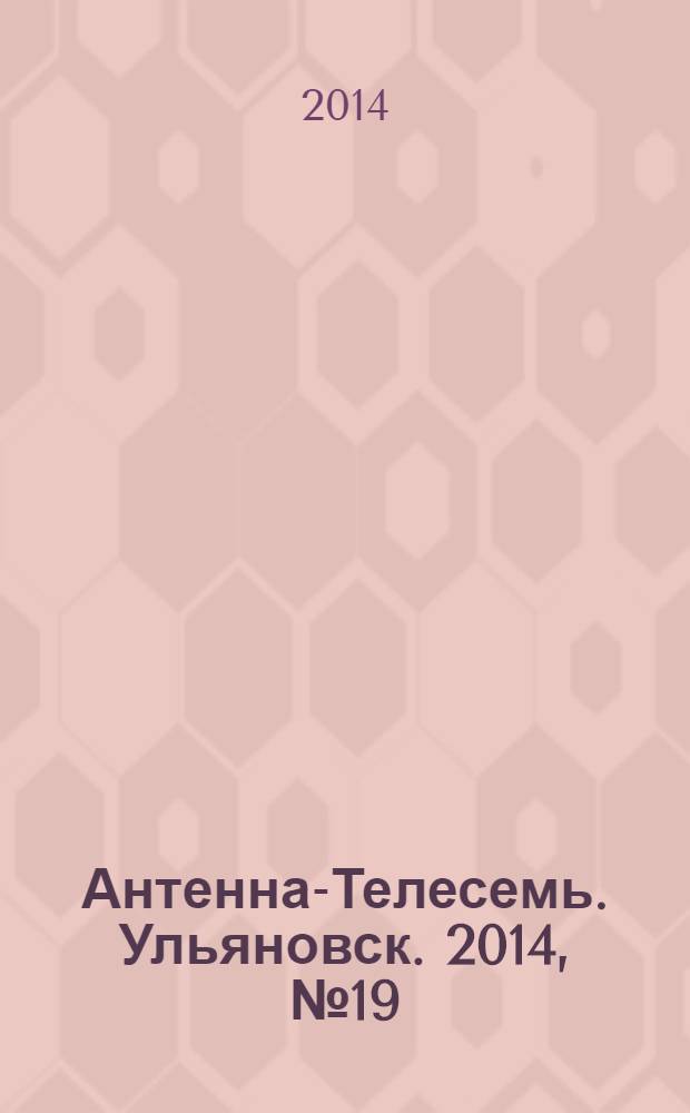 Антенна-Телесемь. Ульяновск. 2014, № 19 (696)