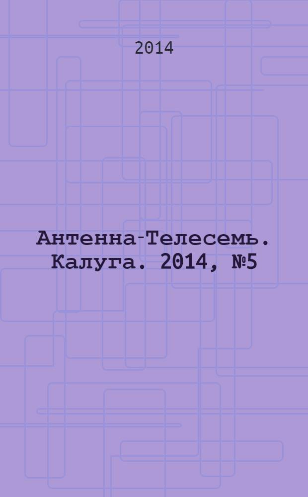 Антенна-Телесемь. Калуга. 2014, № 5 (423)