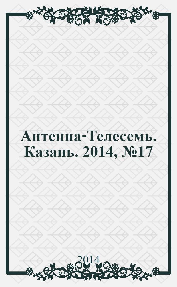 Антенна-Телесемь. Казань. 2014, № 17 (700)