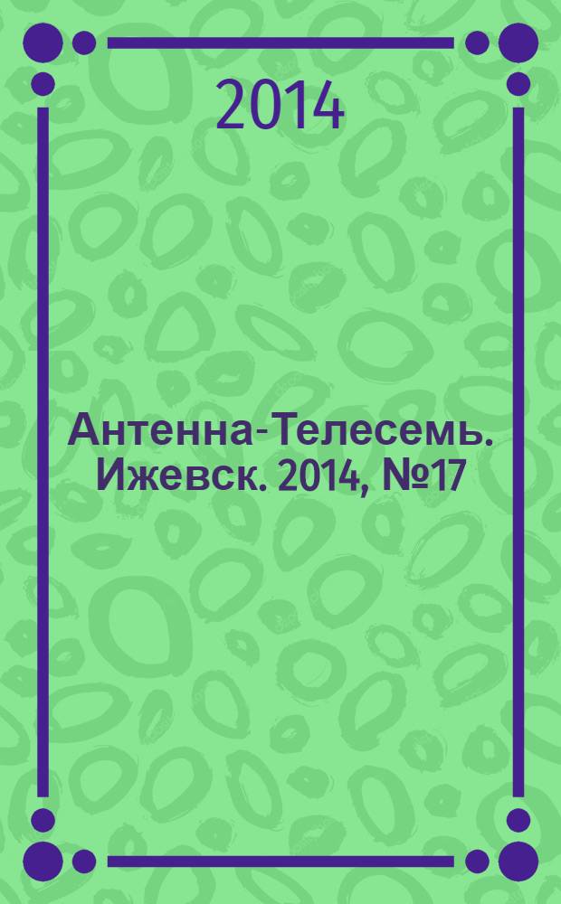 Антенна-Телесемь. Ижевск. 2014, № 17 (503)