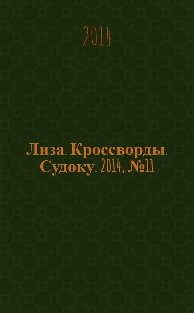 Лиза. Кроссворды. Судоку. 2014, № 11