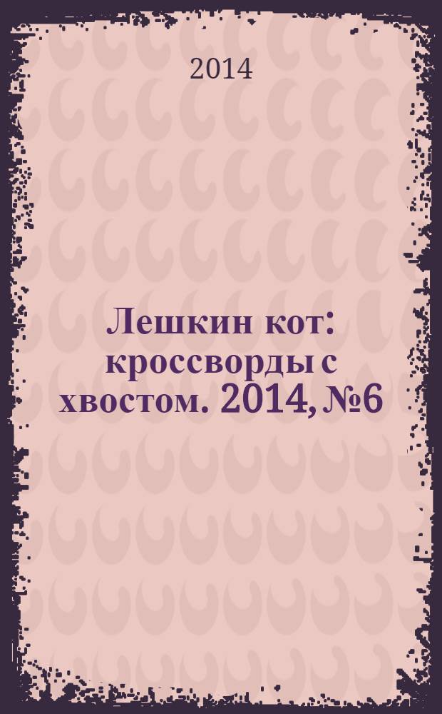 Лешкин кот : кроссворды с хвостом. 2014, № 6