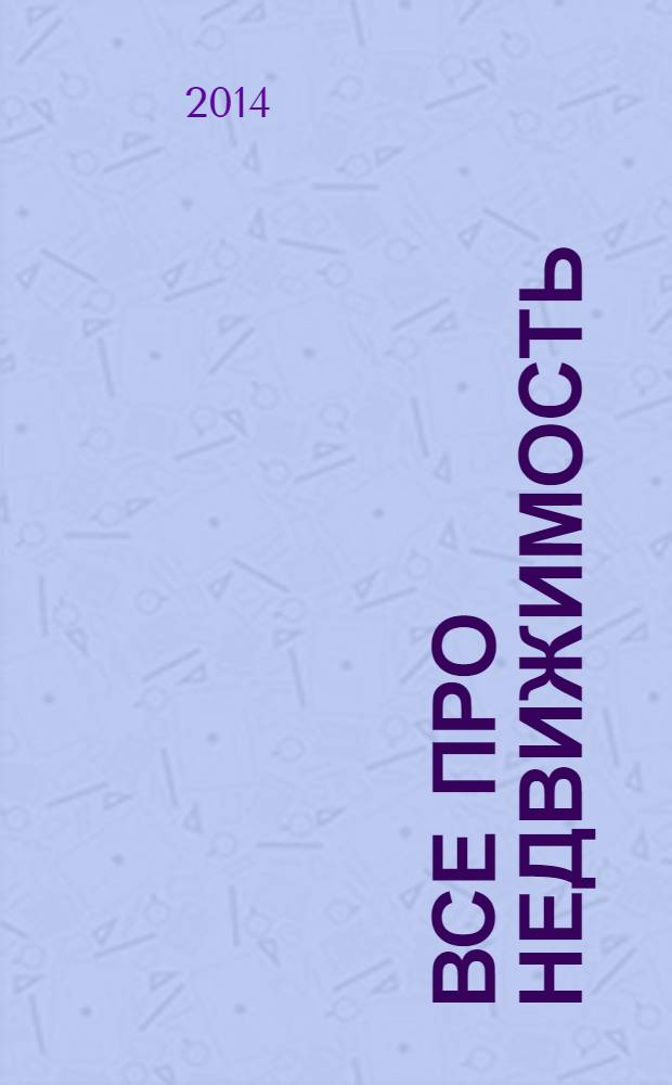 Все про недвижимость : независимый еженедельный журнал о недвижимости