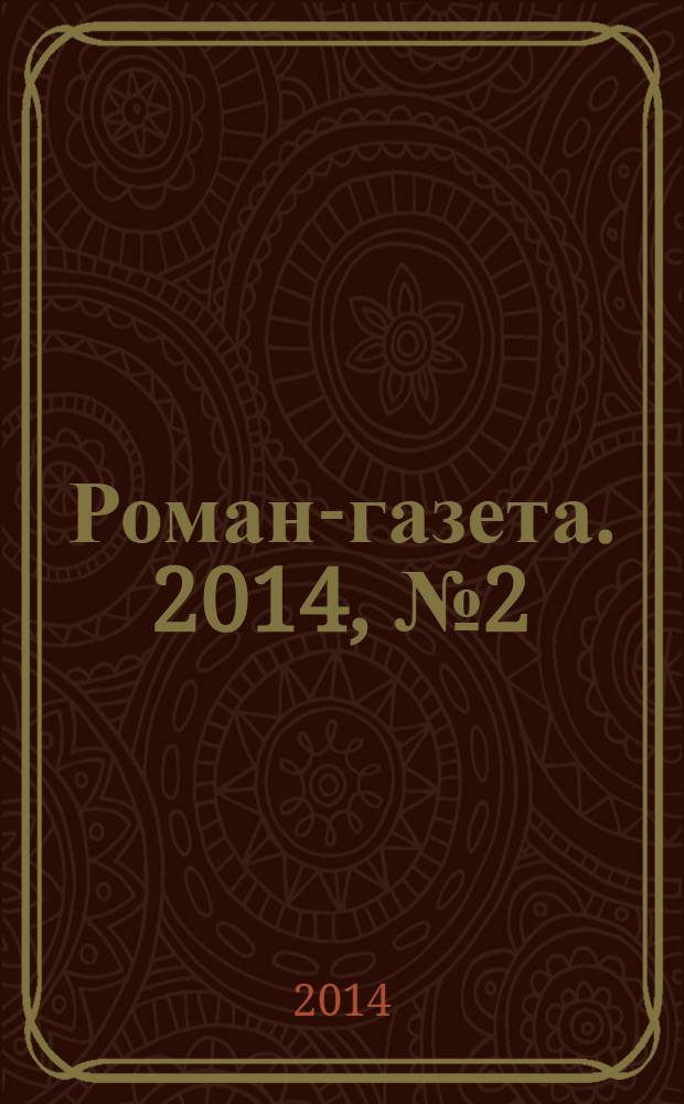 Роман-газета. 2014, № 2 (1704) : Прогулка к людям