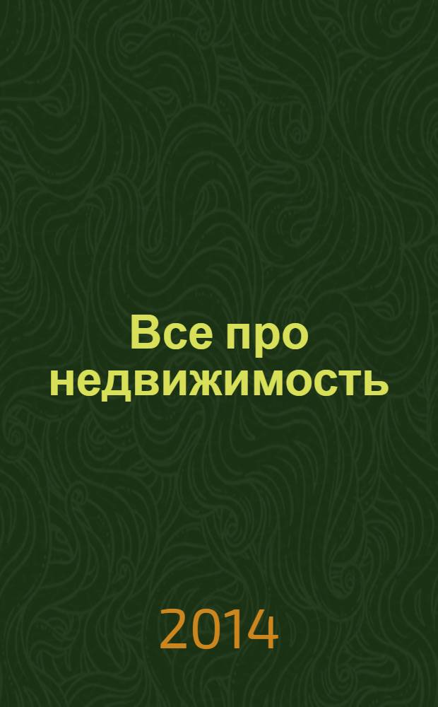 Все про недвижимость : независимый еженедельный журнал о недвижимости. 2014, № 13 (284)