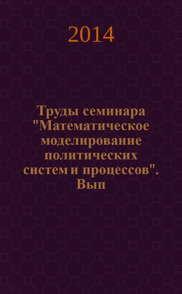 Труды семинара "Математическое моделирование политических систем и процессов". Вып. 2