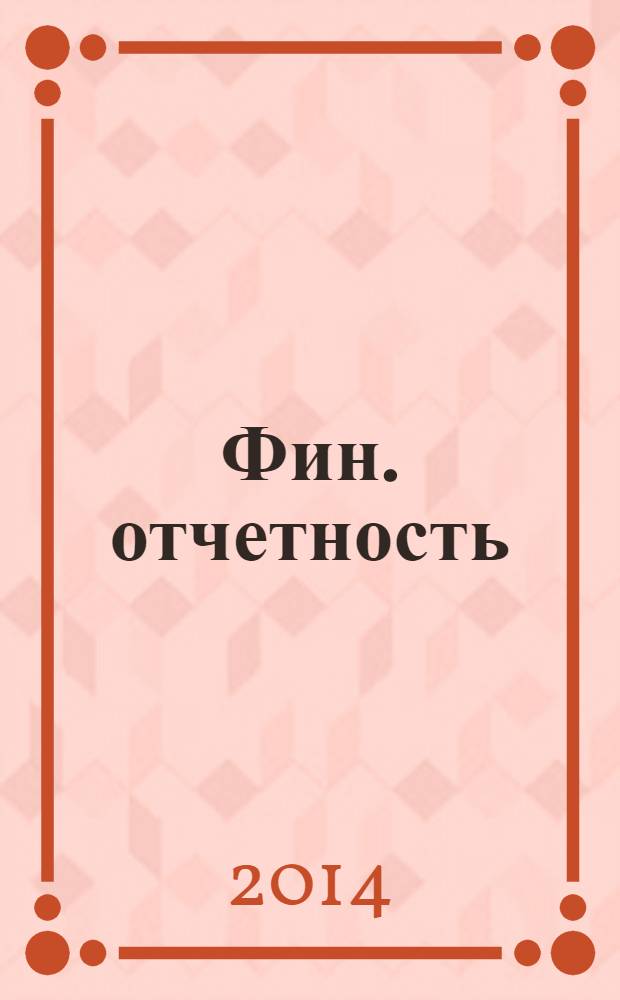 Фин. отчетность : бизнес. Сервис. 2014, № 8 (149)