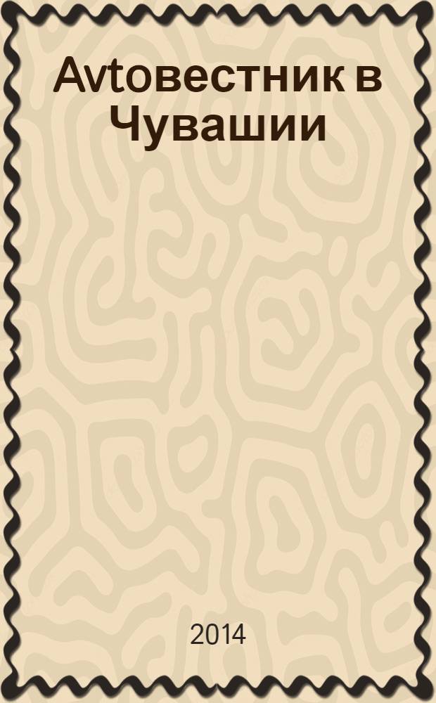 Avtoвестник в Чувашии : рекламно-информационный журнал. 2014, № 5 (149)
