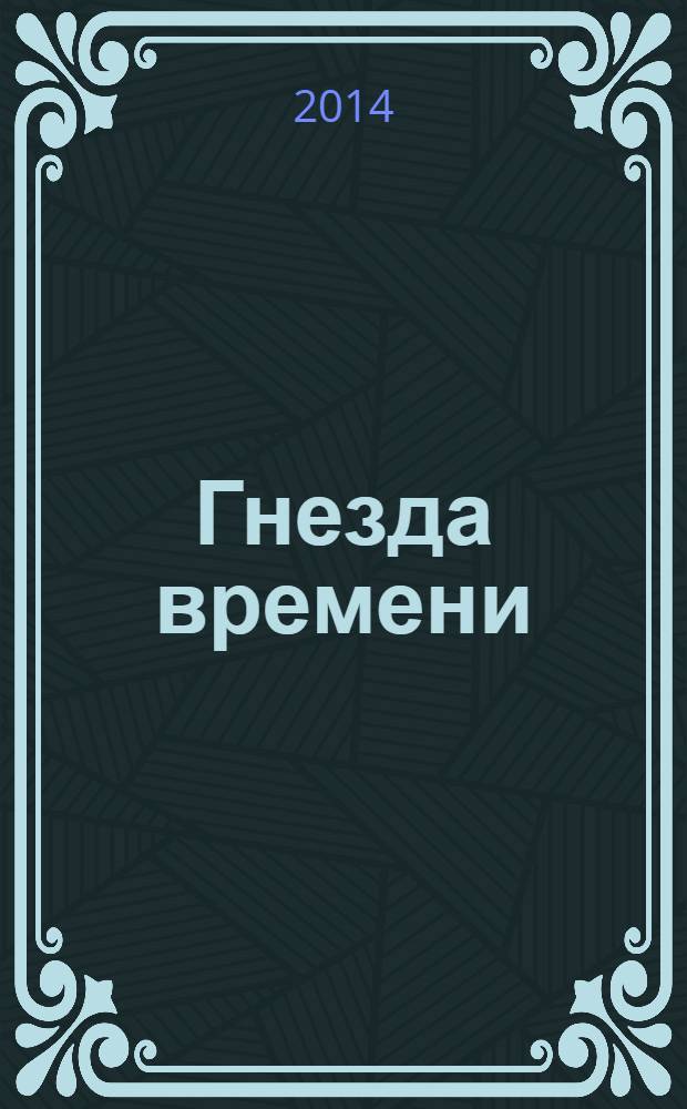 Гнезда времени : поэтический альманах. № 9