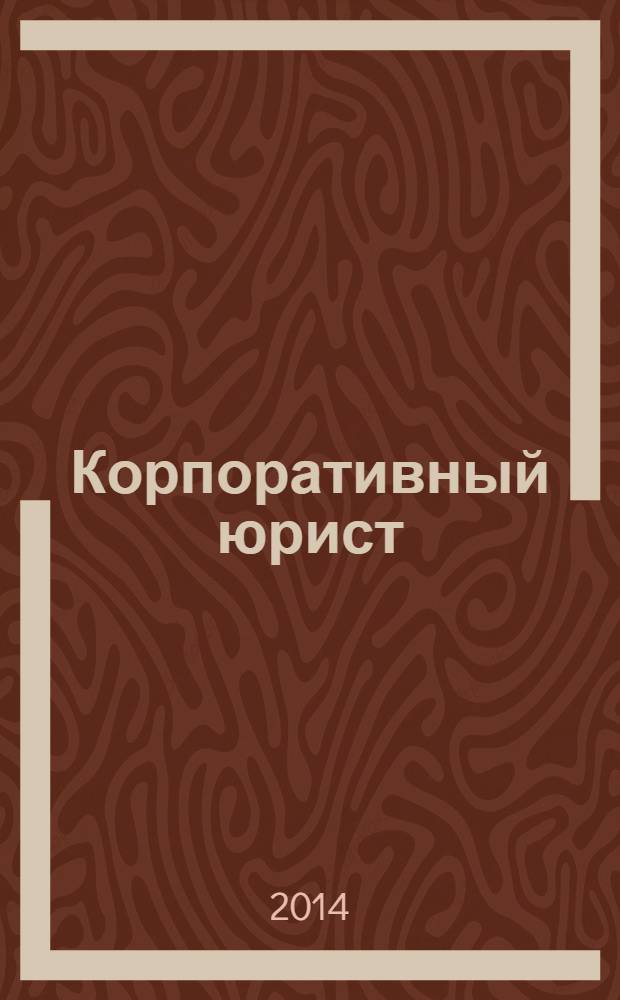 Корпоративный юрист : ежемесячный журнал. 2014, № 5