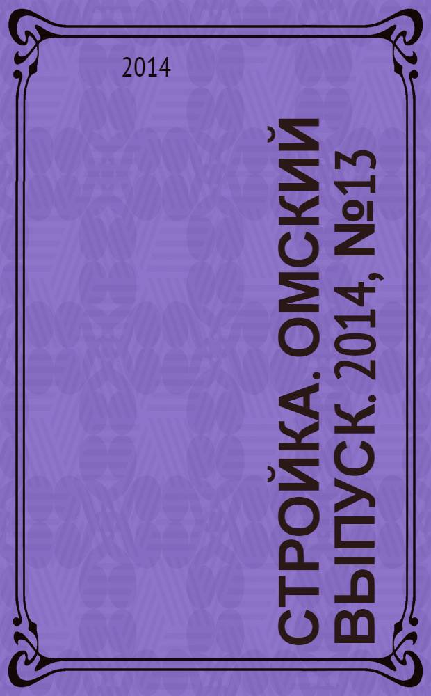 Стройка. Омский выпуск. 2014, № 13 (451), спецвып. : Дом от пола до потолка