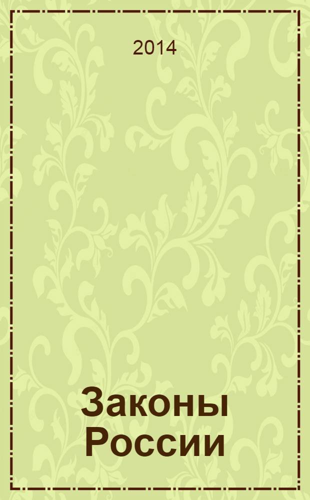 Законы России : опыт, анализ, практика ежемесячный правовой журнал. 2014, № 5