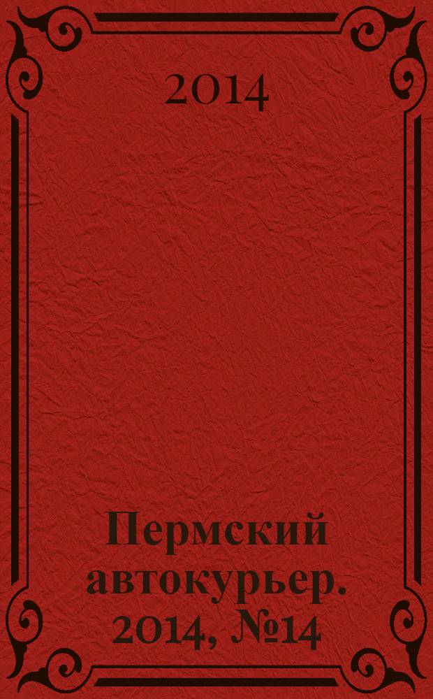 Пермский автокурьер. 2014, № 14 (531)