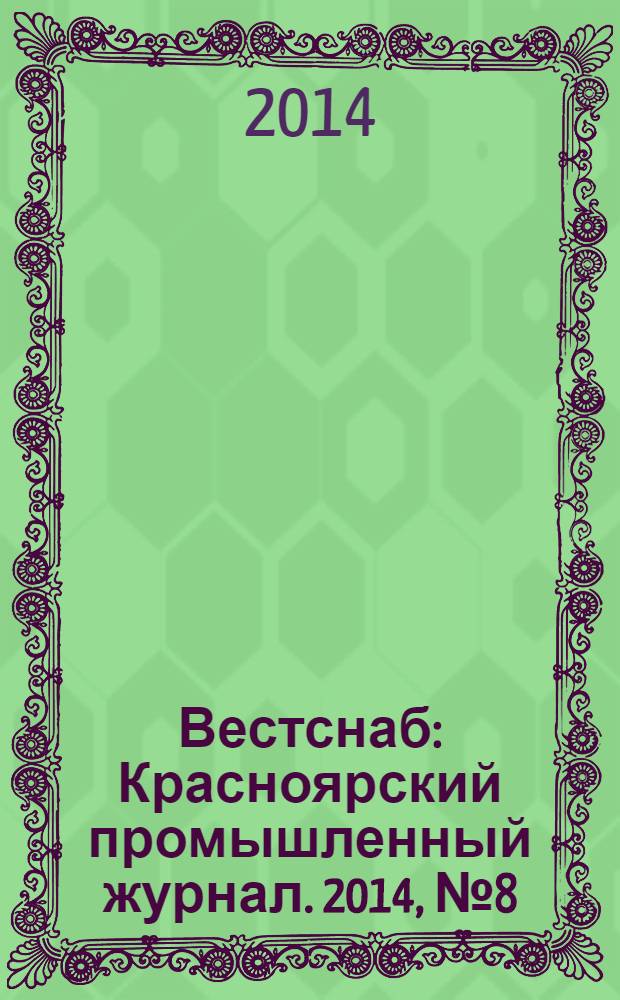 Вестснаб : Красноярский промышленный журнал. 2014, № 8 (251)