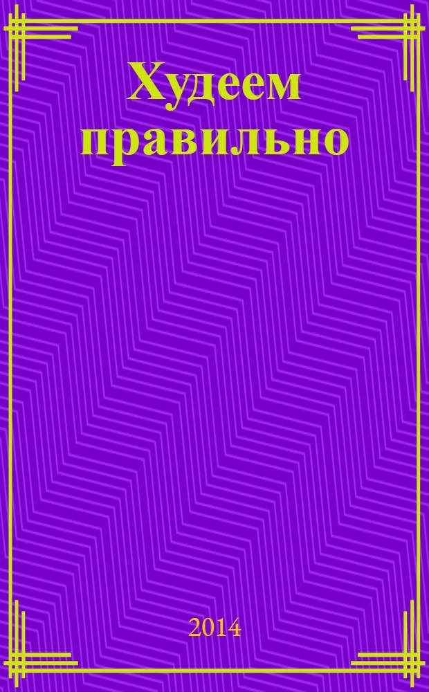 Худеем правильно : вкусно, легко, надёжно. 2014, № 5