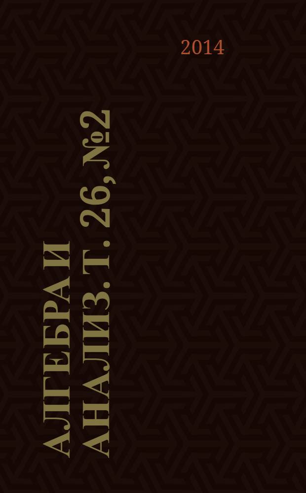 Алгебра и анализ. Т. 26, № 2