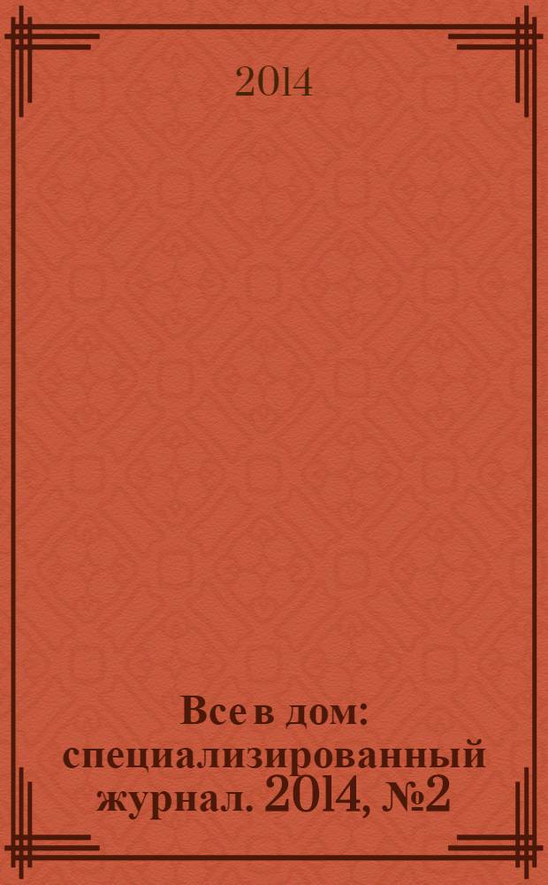Все в дом : специализированный журнал. 2014, № 2 (15)