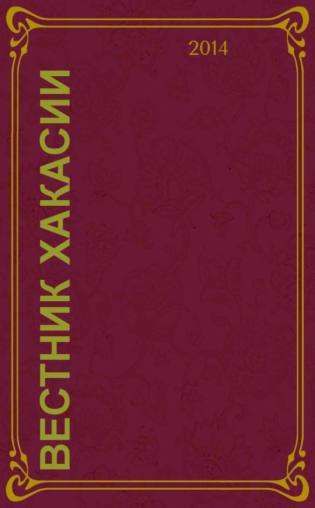 Вестник Хакасии : Изд. Верхов. Совета и Совета Министров Респ. Хакасия. 2014, № 10 (1440)
