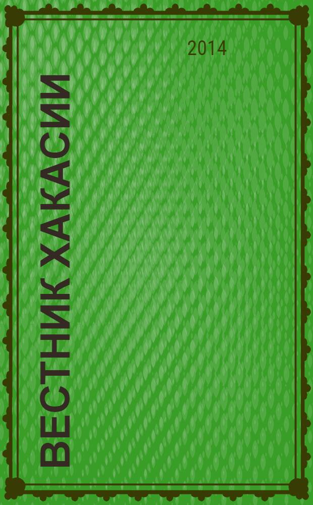 Вестник Хакасии : Изд. Верхов. Совета и Совета Министров Респ. Хакасия. 2014, № 11 (1441)