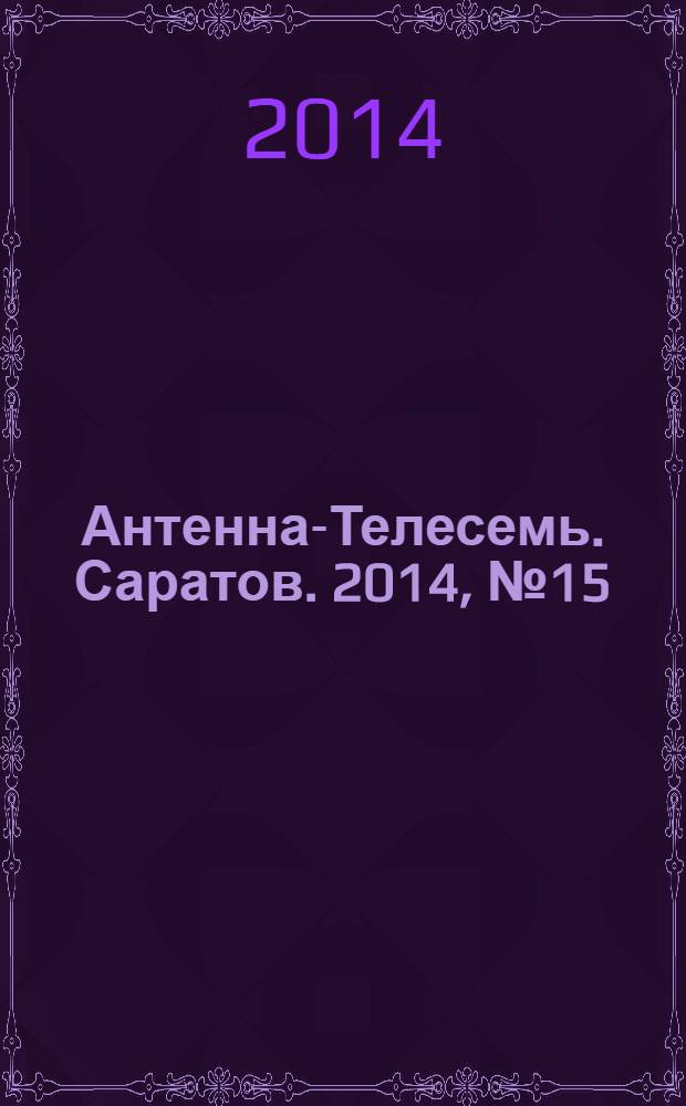 Антенна-Телесемь. Саратов. 2014, № 15 (640)