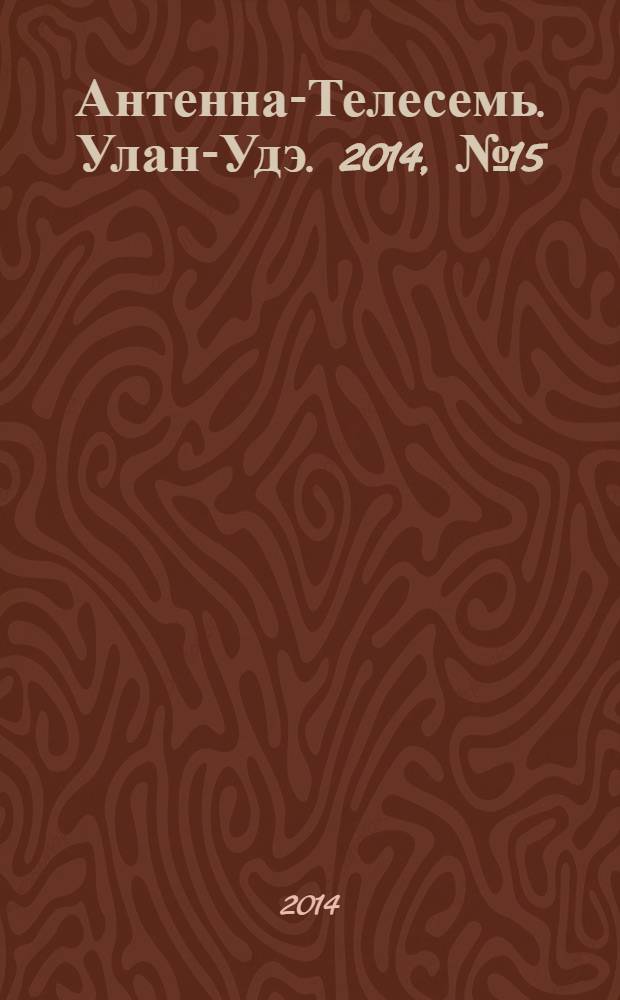 Антенна-Телесемь. Улан-Удэ. 2014, № 15 (434)