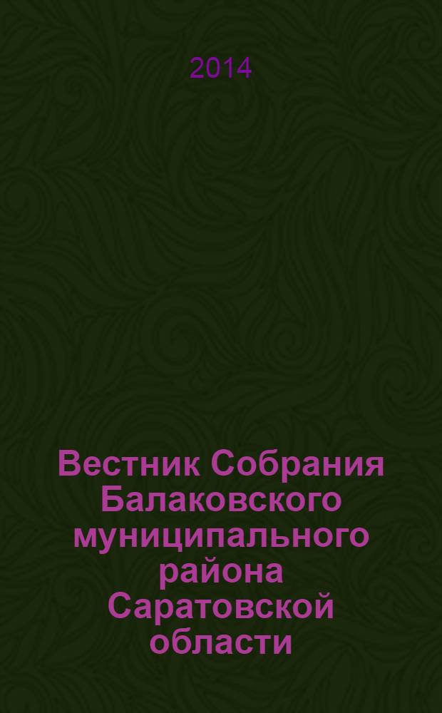 Вестник Собрания Балаковского муниципального района Саратовской области : официальное издание. № 41